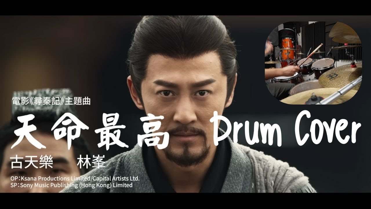 古天樂 林峯【天命最高】【Drum Cover】(電影《尋秦記》主題曲)