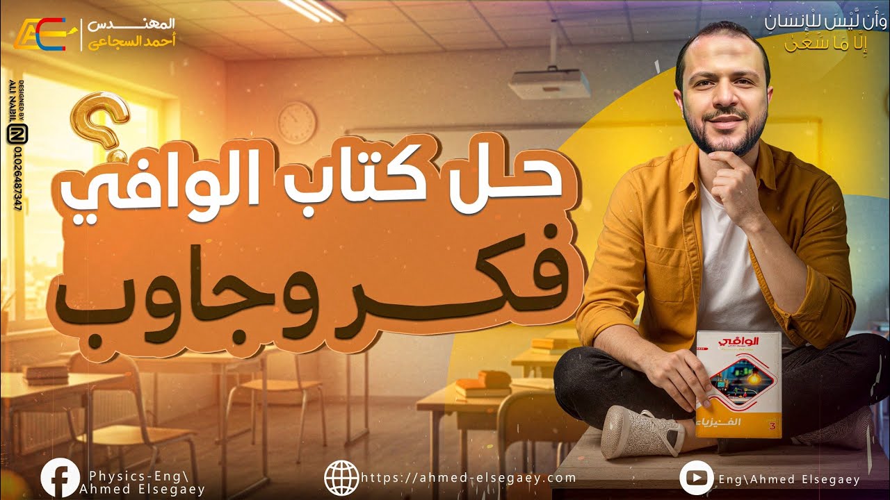 حل فكر وجاوب الدرس الثاني الفصل الأول كتاب الوافي شرح 2026 - م/ أحمد السجاعي فيزياء ثانوية عامة