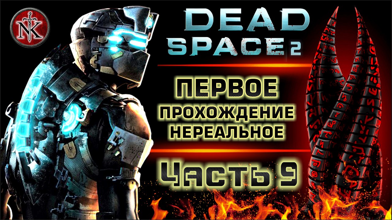 DEAD SPACE 2 ➤ ПЕРВОЕ ПРОХОЖДЕНИЕ - НЕРЕАЛЬНОЕ ➤ МЕРТВЫЙ КОСМОС ➤ [ 9 ]