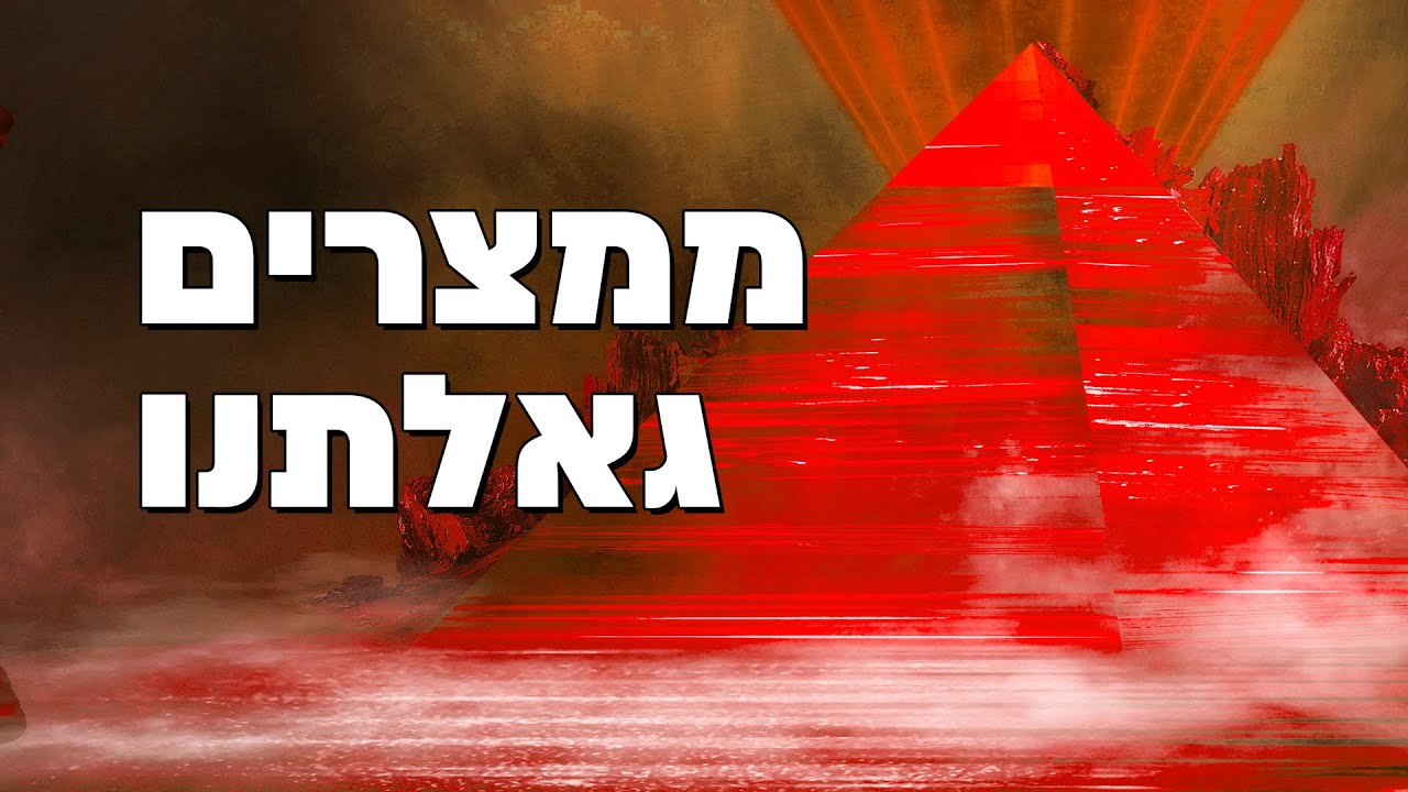ממצרים גאלתנו - הרב הרצל חודר - פרשת בא