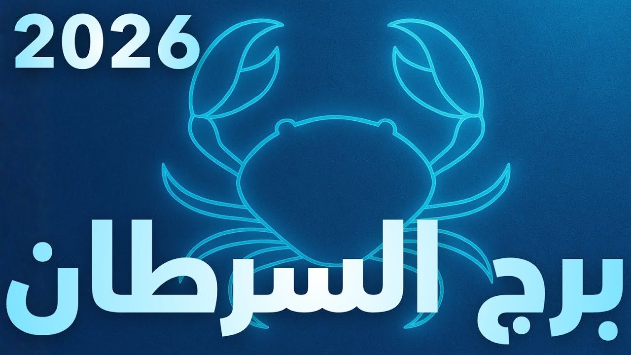 هل برج #السرطان هو أحلى برج؟ (2026)