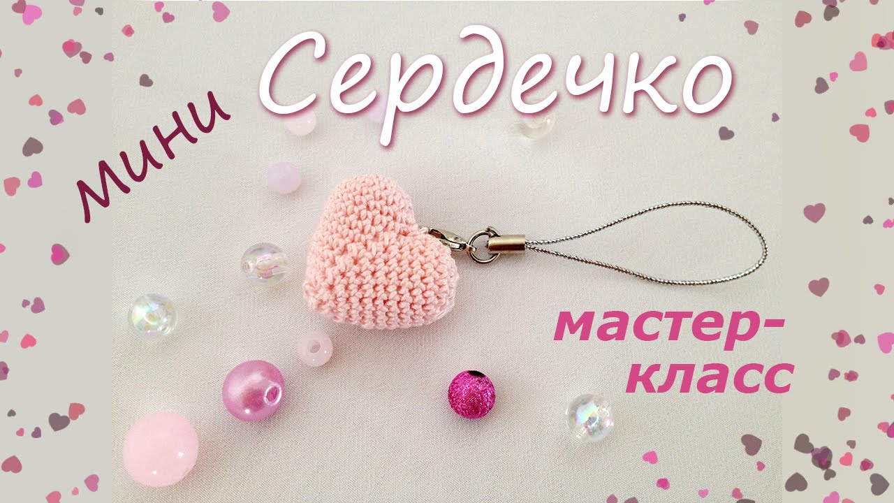 Мини сердечко крючком. Мастер-класс. /Mini crochet heart. Master-class.