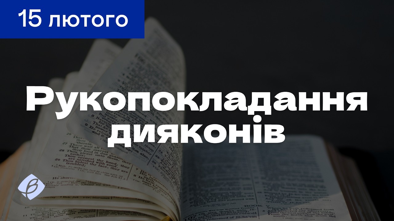 15.02.2026. Трансляція богослужіння. Церква Вефіль м. Острог