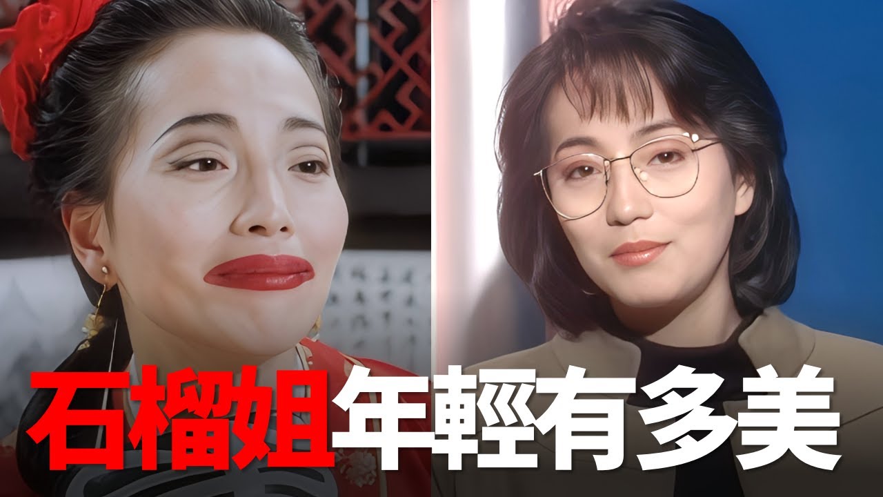 周星馳真的沒有吹牛，石榴姐年輕時確實是風華絕代！怪不得林正英都這麼愛她！