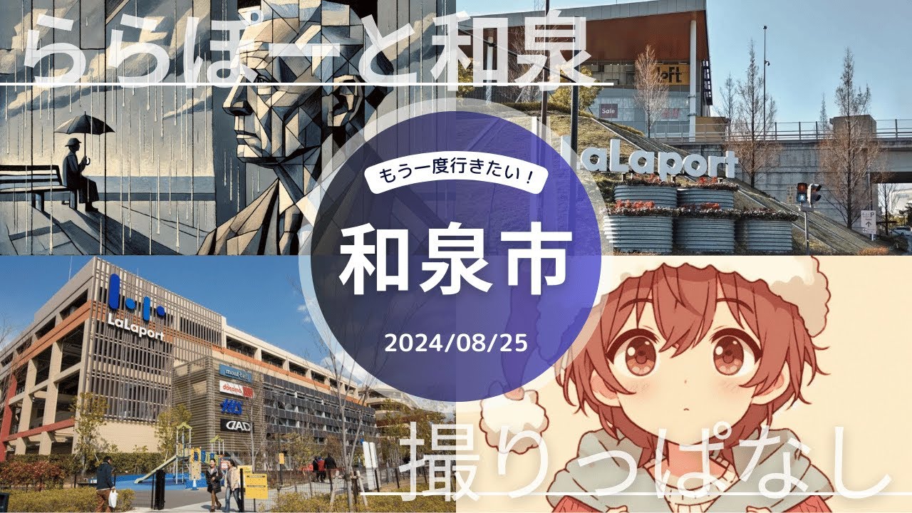 【雑動画】和泉中央駅・ららぽーと和泉　2024年8月25日