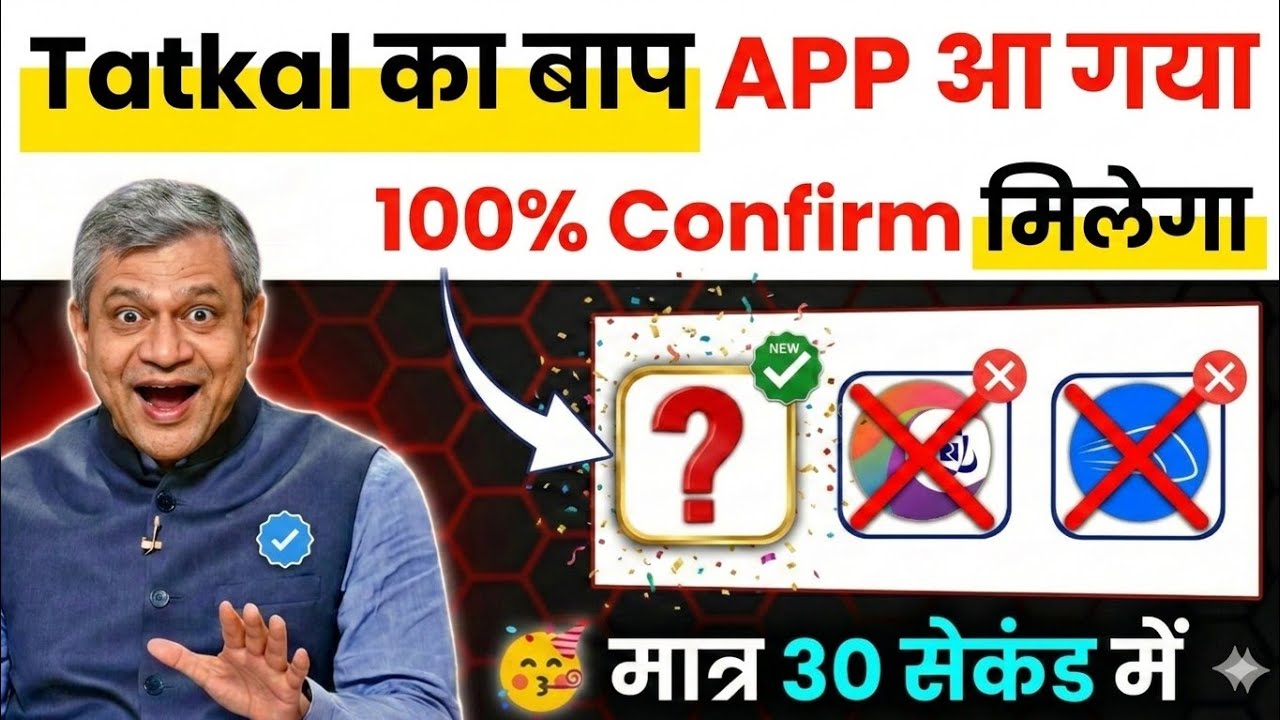 😱 IRCTC हुआ बंद ! अब ये App करेगा 100% कन्फर्म तत्काल टिकट बुक  tatkal ticket booking in mobile