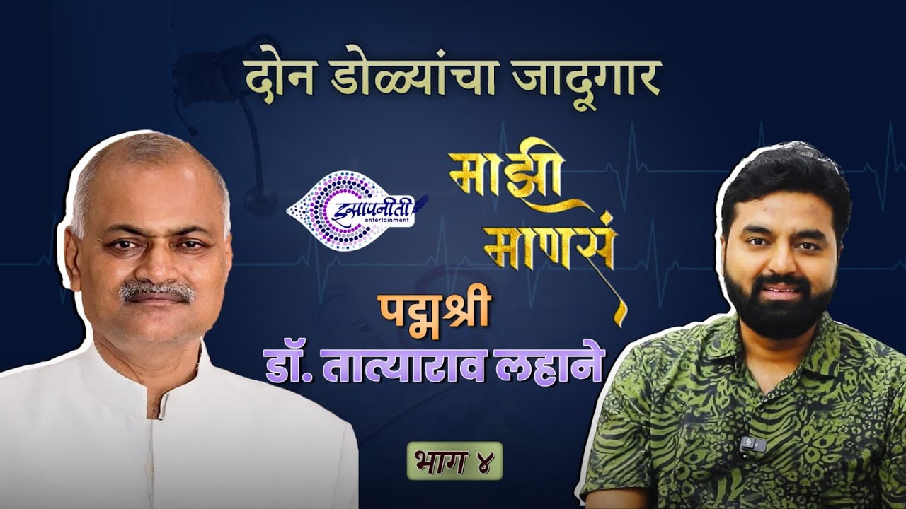 Mazhi Mansa | DR. Tatyarao Lahane | Marathi Podcast I Episode 4 | 