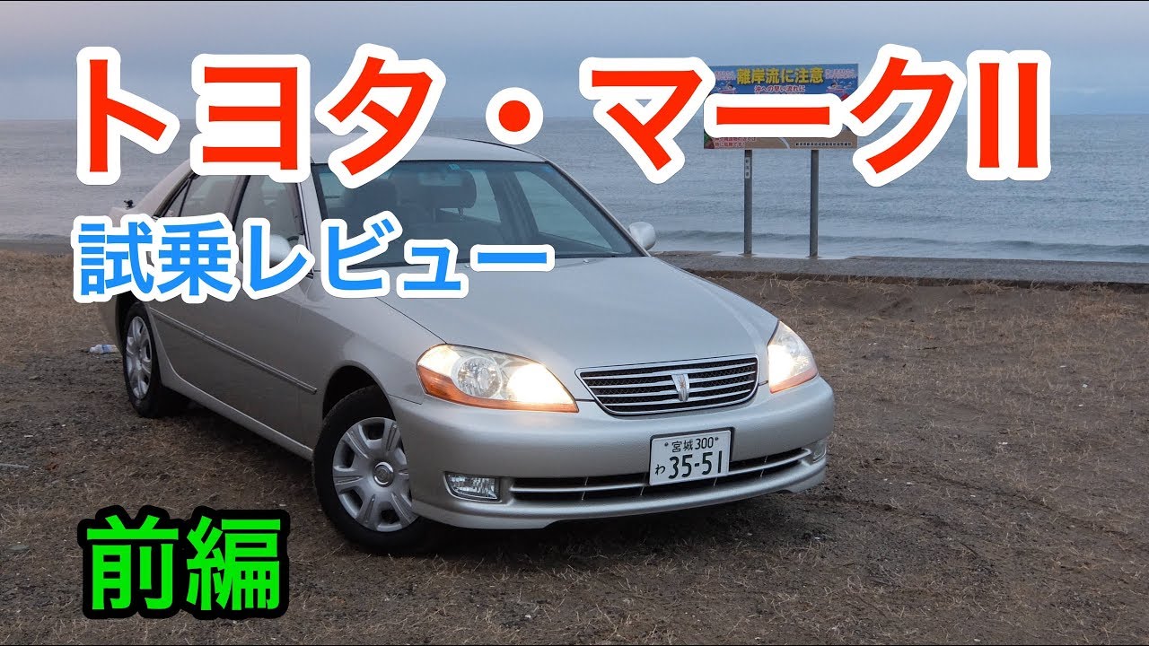 トヨタ・マークII 試乗レビュー 内外装とエンジン音をチェック！TOYOTA MARKⅡ review
