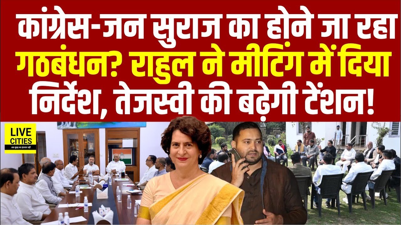 Priyanka Gandhi-Prashant Kishor की मुलाकात का सच क्या,Rahul ने Tejashwi पर बोला,RJD नहीं Jan Suraaj?