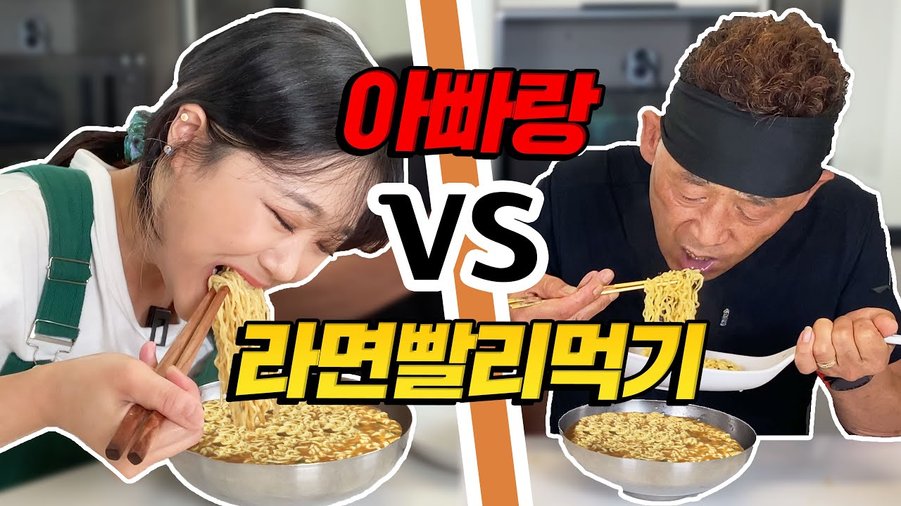 아빠랑 라면 국물까지 빨리먹기 대결!! OO걸고 내기먹방!! 과연 승자는??!! 만리 mukbang