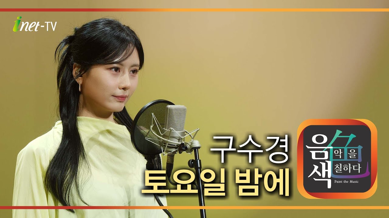 구수경 - 토요일 밤에 [아이넷TV 음색]