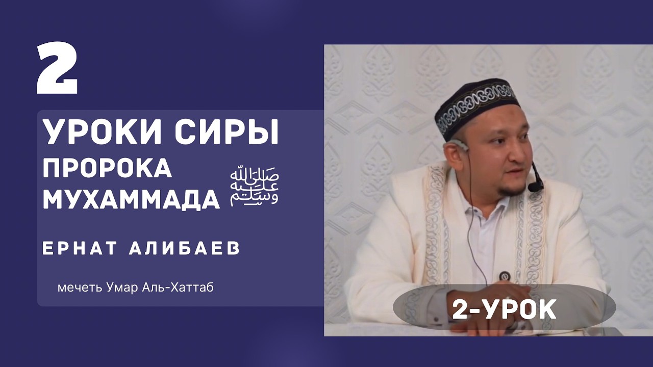 Урок сиры Пророка Мухаммада ﷺ | Введение 2 урок. Устаз Ернат Алибаев