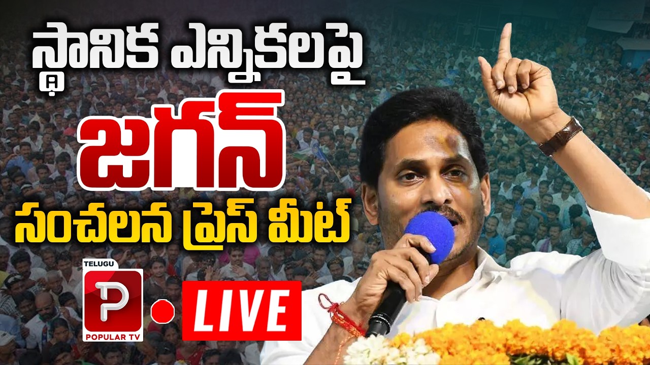 🔴LIVE : YS Jagan Press Meet On AP Local Body Elections | Jagan Meeting With YSRCP Leaders