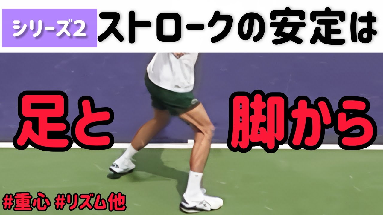 『シリーズ』安定したストロークを手に入れる！