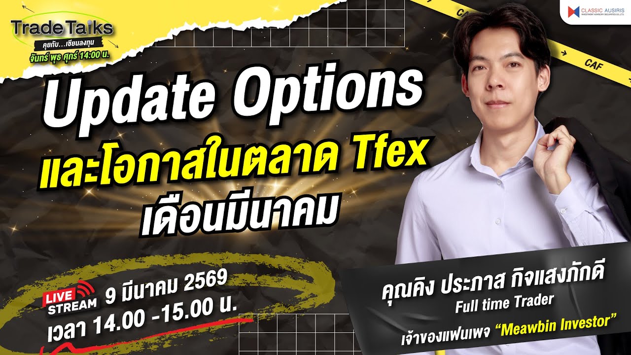 🎤Trade Talk Ep.90 - Update Options และโอกาสในตลาด Tfex เดือนมีนาคม | คุณคิง ประภาส