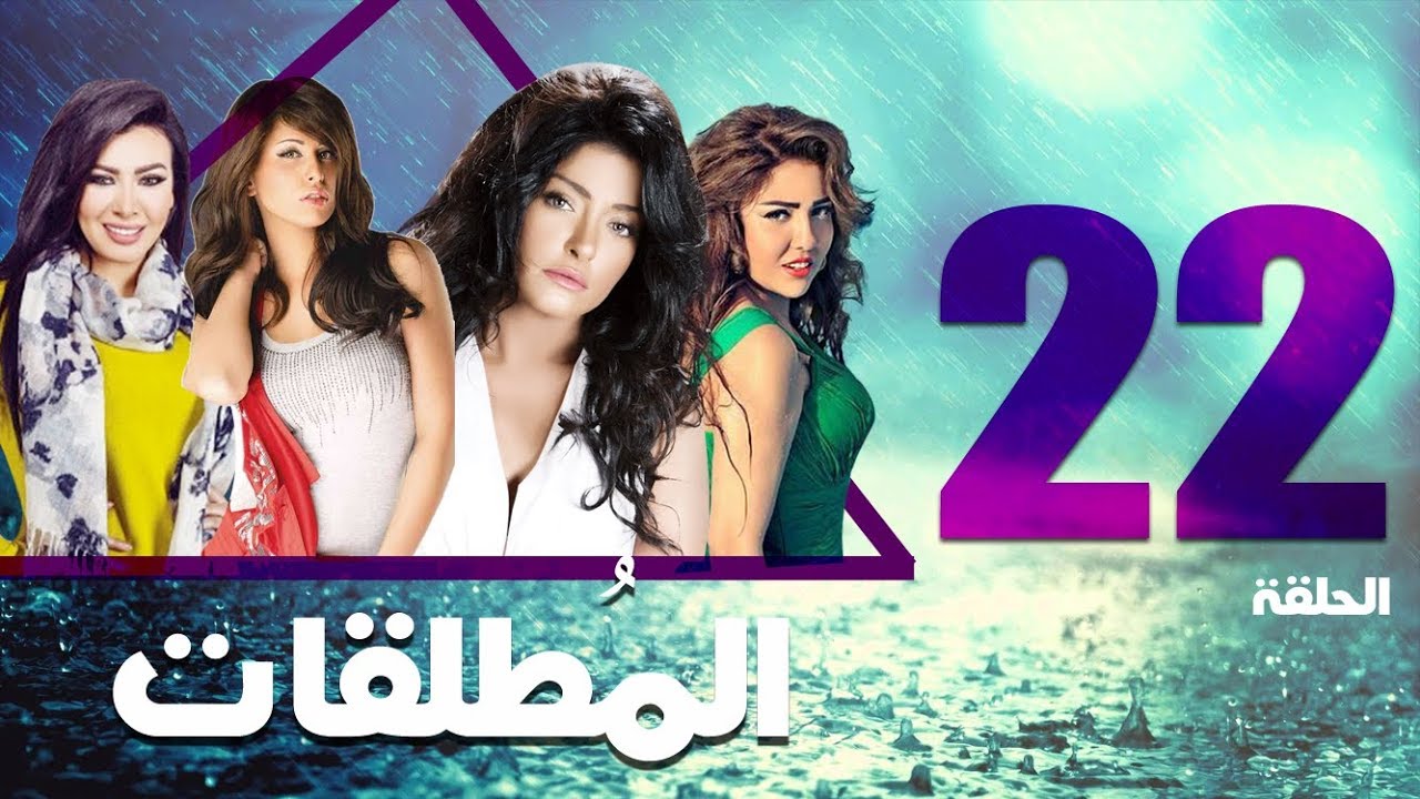 مسلسل المطلقات الحلقة | 22 | Al Motlkat series Eps