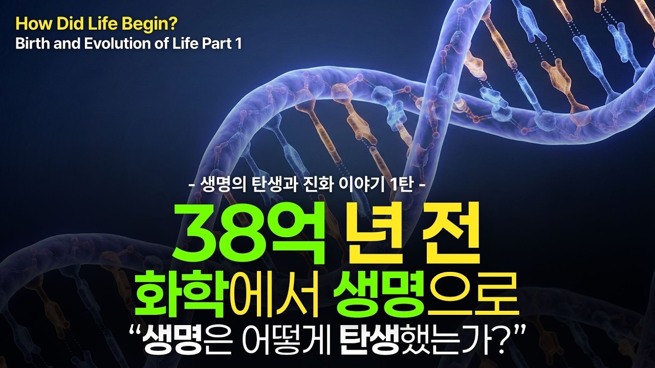 생명은 어떻게 탄생했는가? | 생명의 탄생과 진화 1편