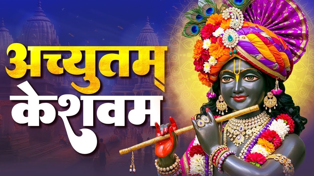श्री कृष्ण भजन  -अच्युतम केशवम कृष्णा दामोदरम | New Krishna Bhajan I Bhakti Song | Achyutam Keshavam