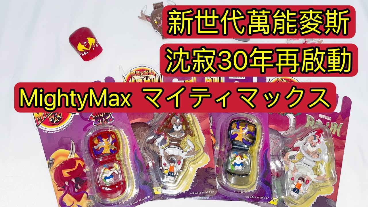 ［open toy] 萬能麥斯與羅賓 橫跨30年的重啟 マイティマックス  MightyMax