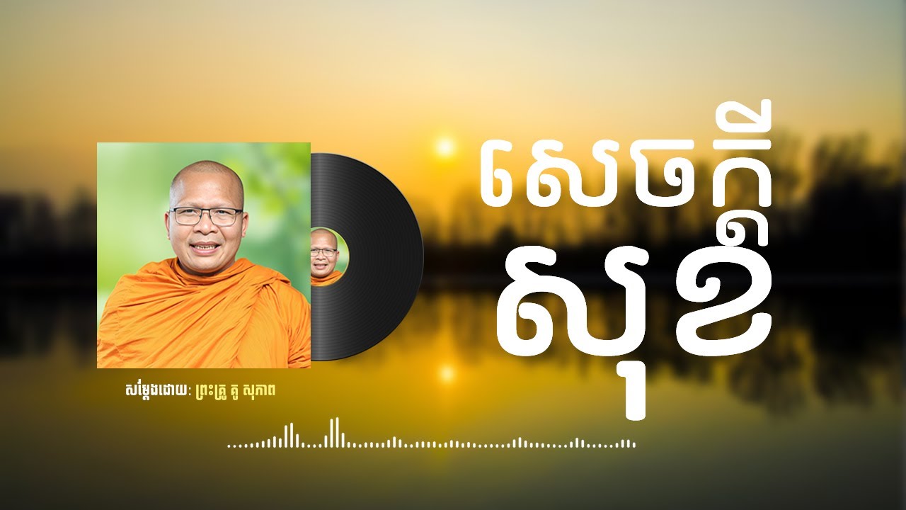សេចក្ដីសុខ /Kou sopheap/