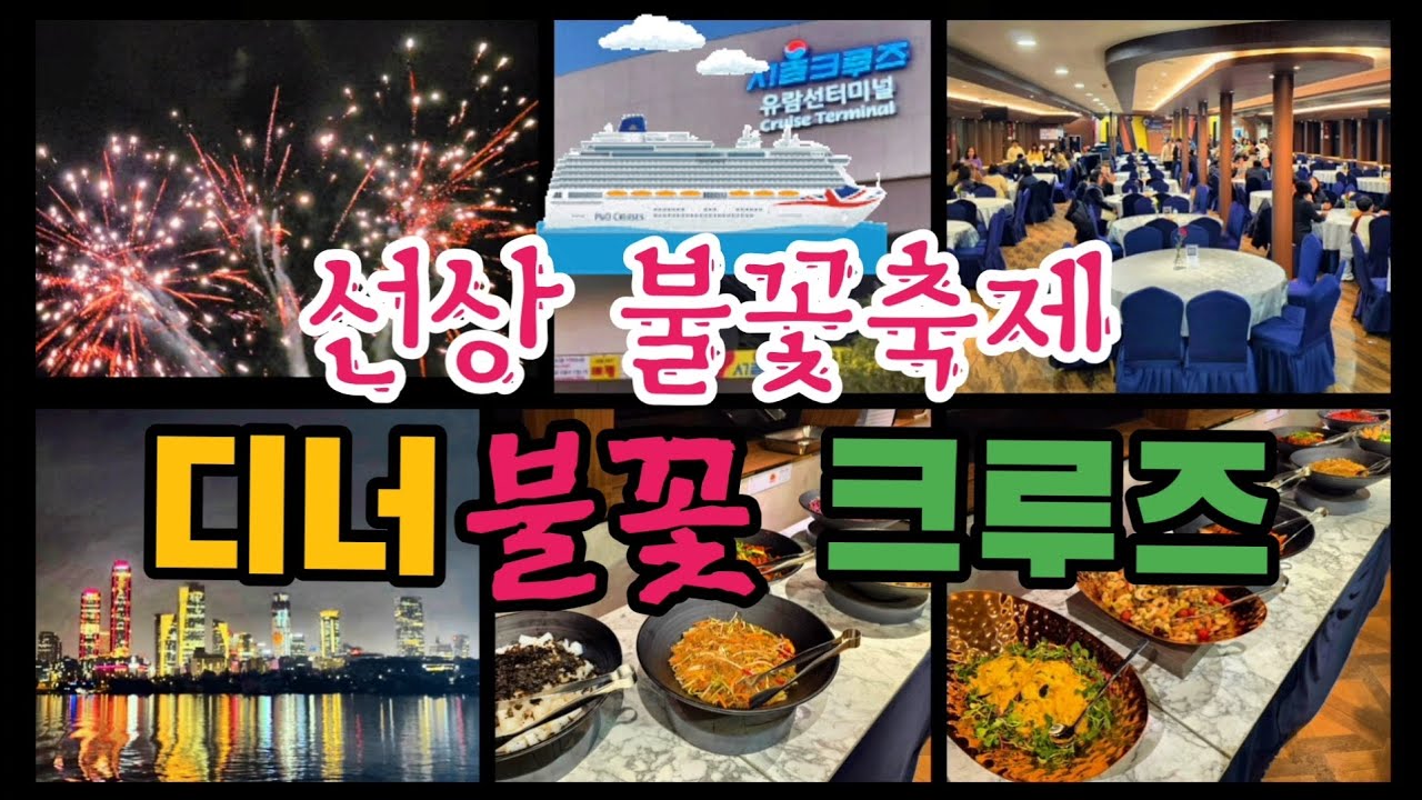 한강유람선 디너 불꽃크루즈 서울 선상 불꽃축제를 가장 가까이에서 본 날 | 인생뷰 데이트 코스 브이로그 
