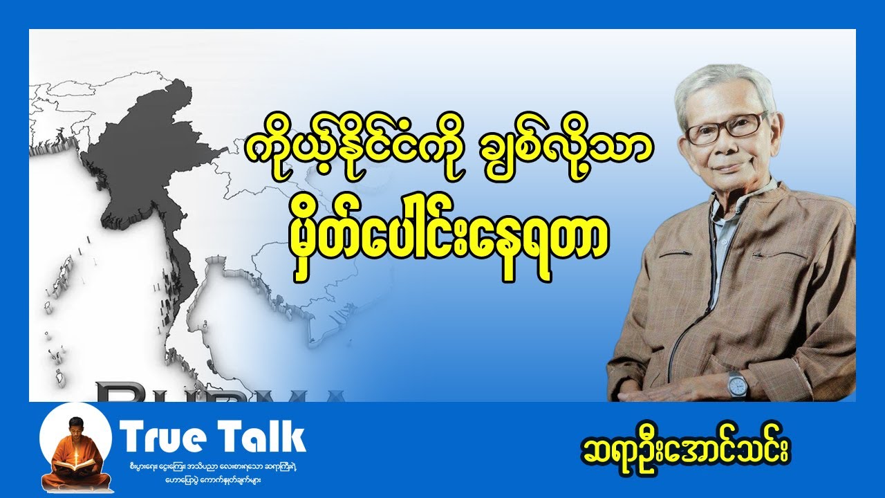 ကိုယ့်နိုင်ငံကို ချစ်လို့သာ မှိတ်ပေါင်းနေရတာ / ဆရာဦးအောင်သင်း