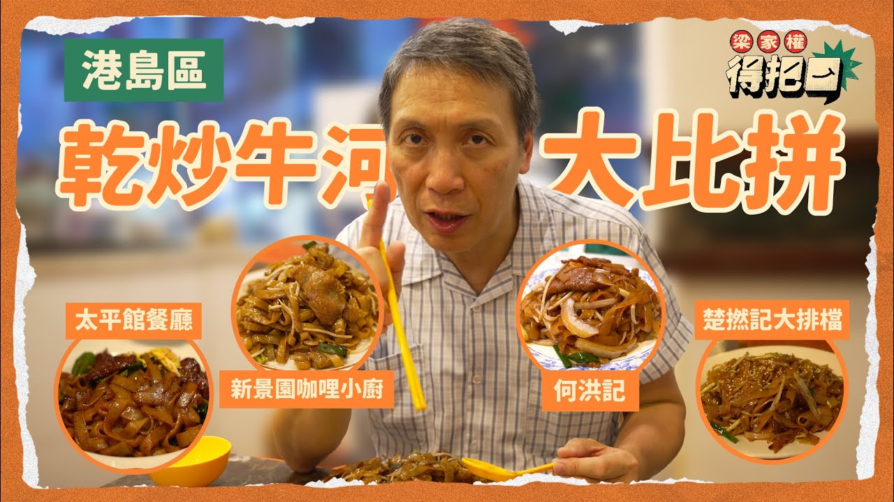 港島區乾炒牛河大比拼！4間實測！$150食碟乾炒牛河？呢間蔥同洋蔥都冇！權叔至愛炒河要微焦！河粉兜得唔勻要扣分！｜梁家權 得把口