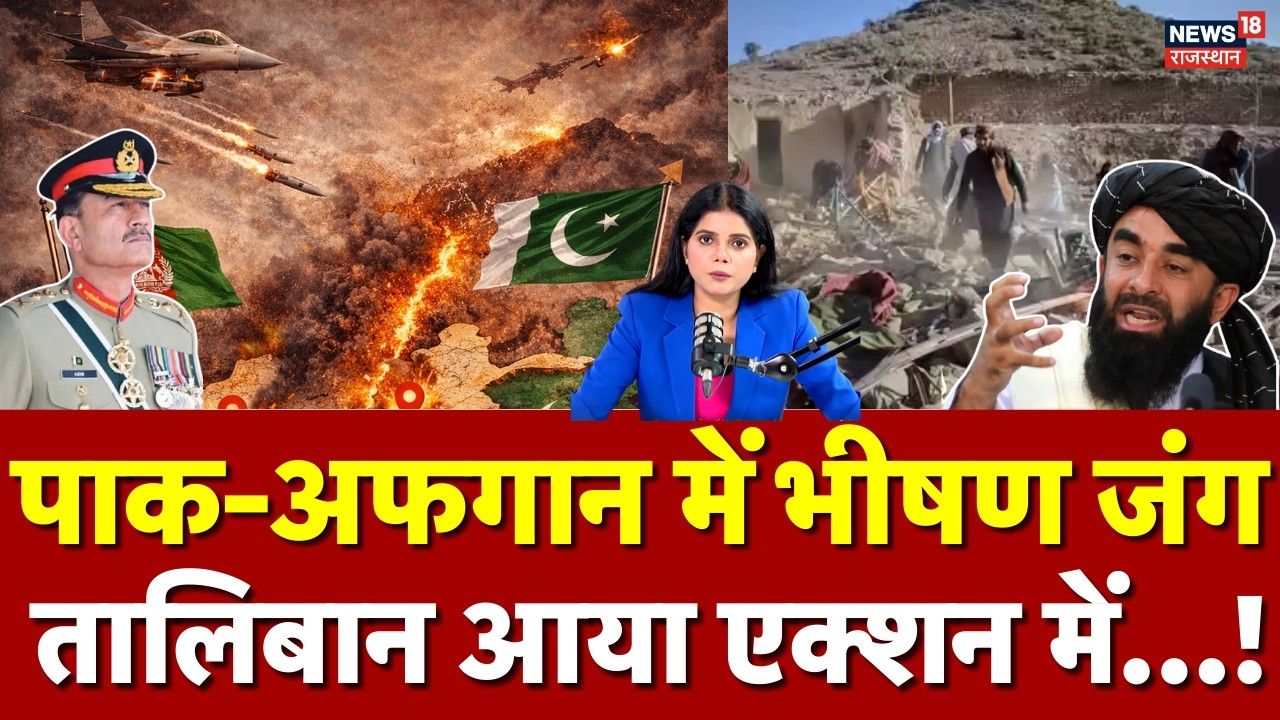 Afghanistan Pakistan War : पाकिस्तान ने दहलाया अफगानिस्तान! |  Breaking News | Taliban | Top News