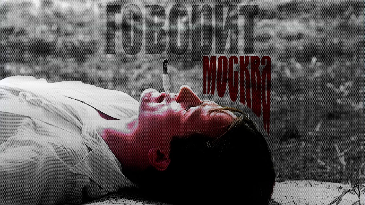 говорит москва || утомленные солнцем || митя арсентьев эдит