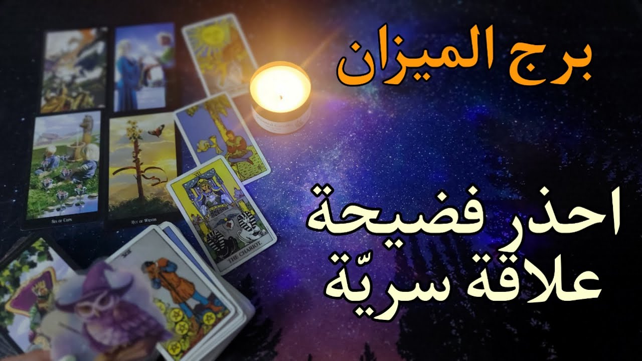 ‪برج الميزان تاروت فبراير 2026 . تخلص من هذه البومة