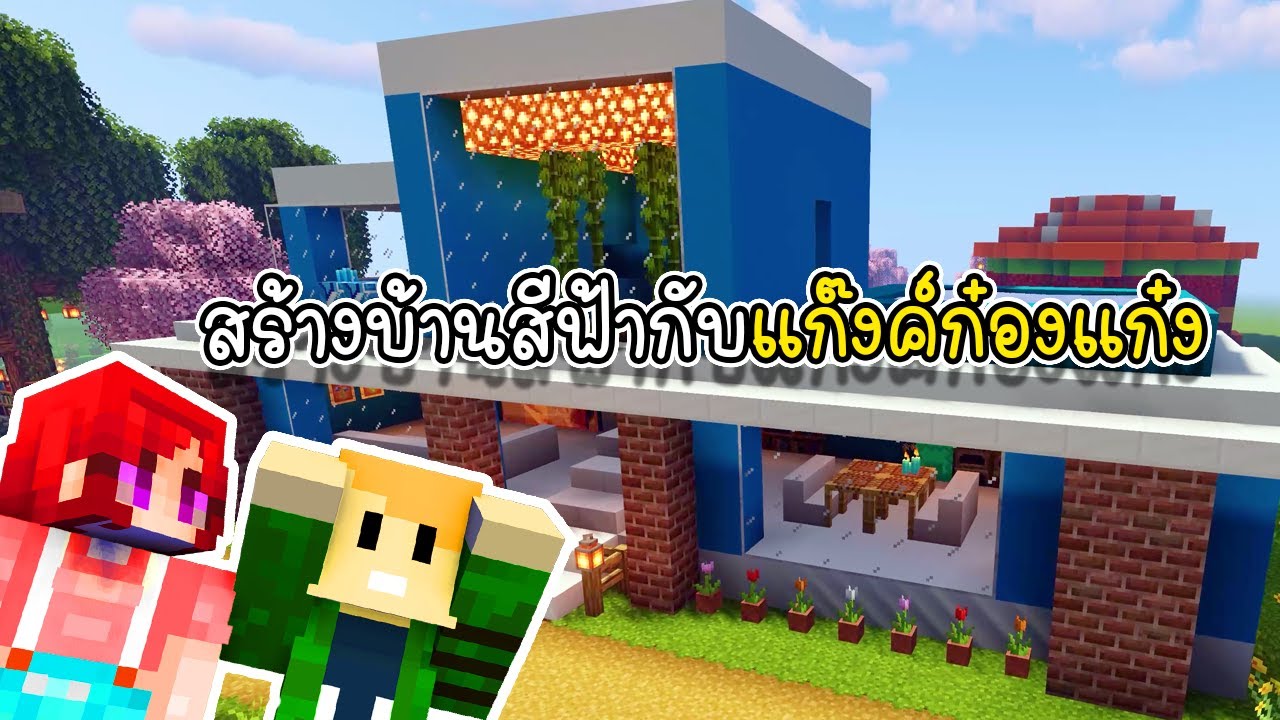 สร้างบ้านสีฟ้ากับแก๊งค์ก๋องแก๋ง - Minecraft Blue House [vaha555]