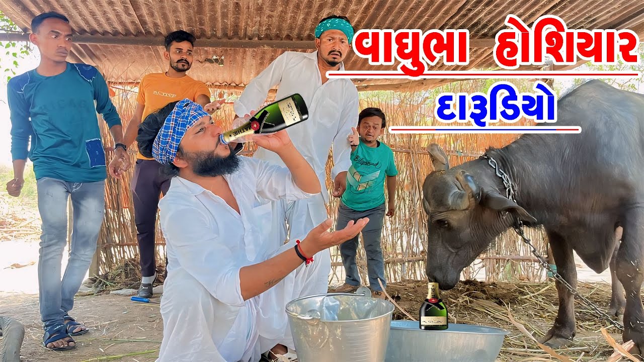 વાઘુભા હોશિયાર દારૂડિયો||VAGHUBHA HOSHIYAR DARUDIO||VAGHUBHA NA COMEDY VIDEOS||GUJRATICOMEDYVIDEOS