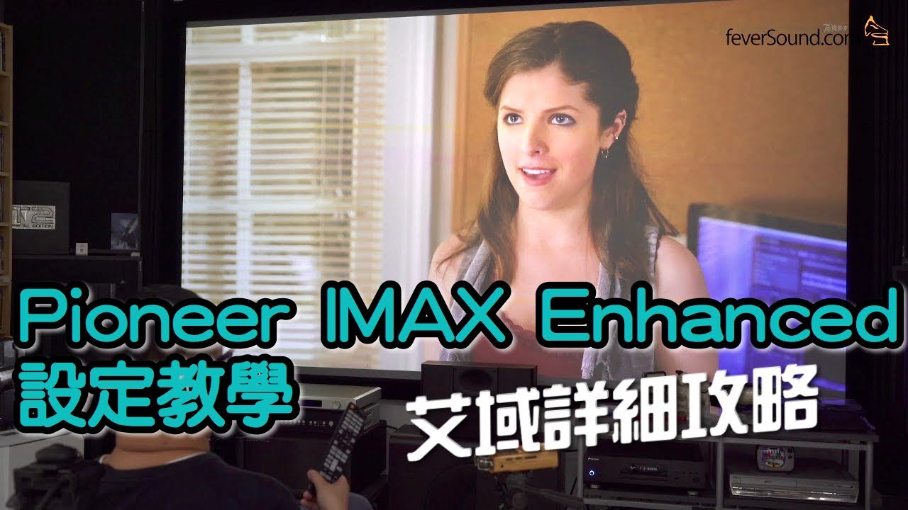 [Pioneer 特約] IMAX Enhanced等其他設定 艾域詳細攻略 2/2