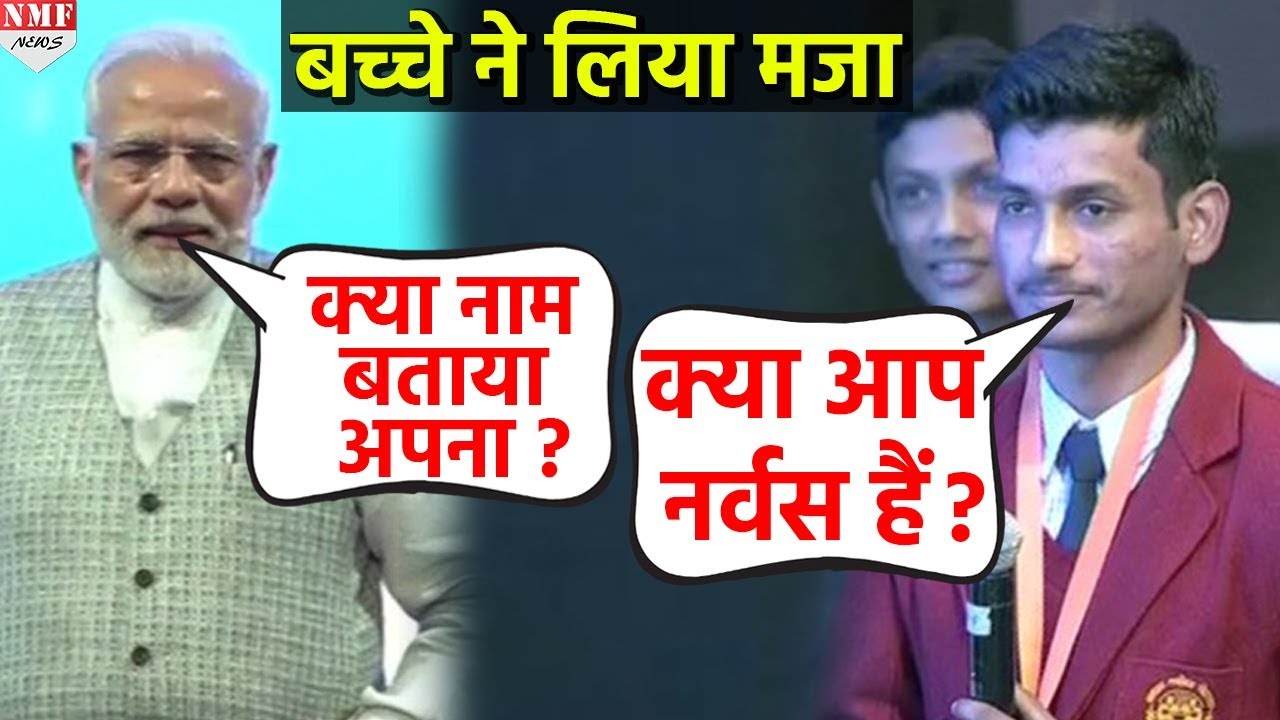 Modi से Student ने पूछा ऐसा सवाल कि वो अपनी हंसी नहीं रोक पाए
