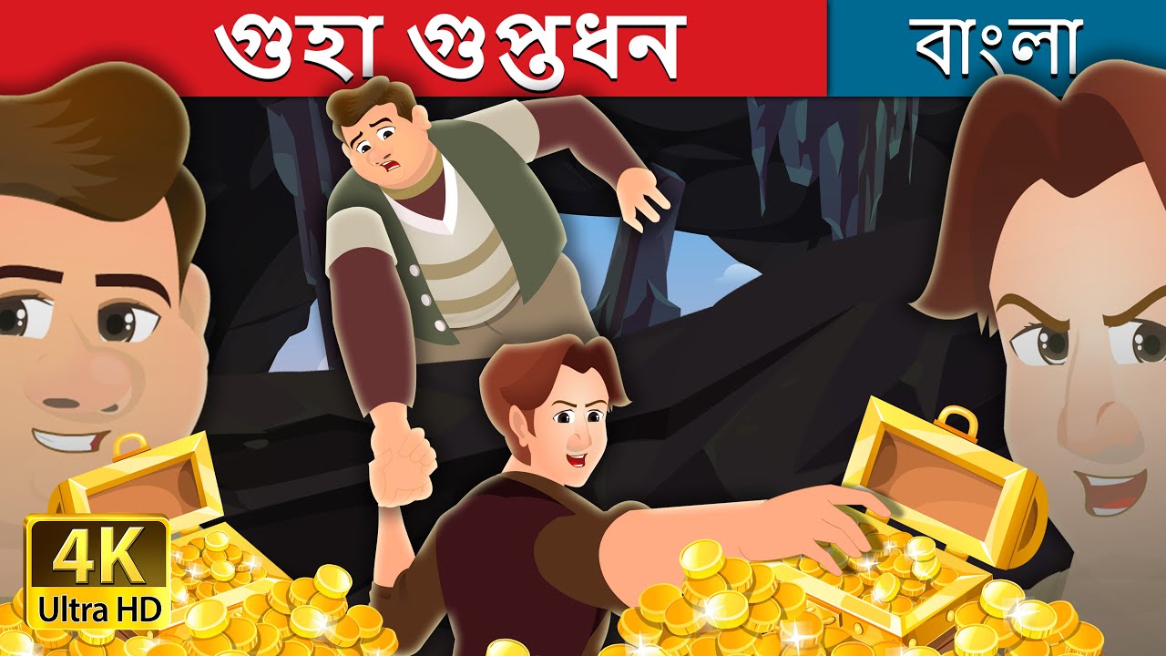 গুহা গুপ্তধন | The Treasure in a Cavern Story | @BengaliFairyTales