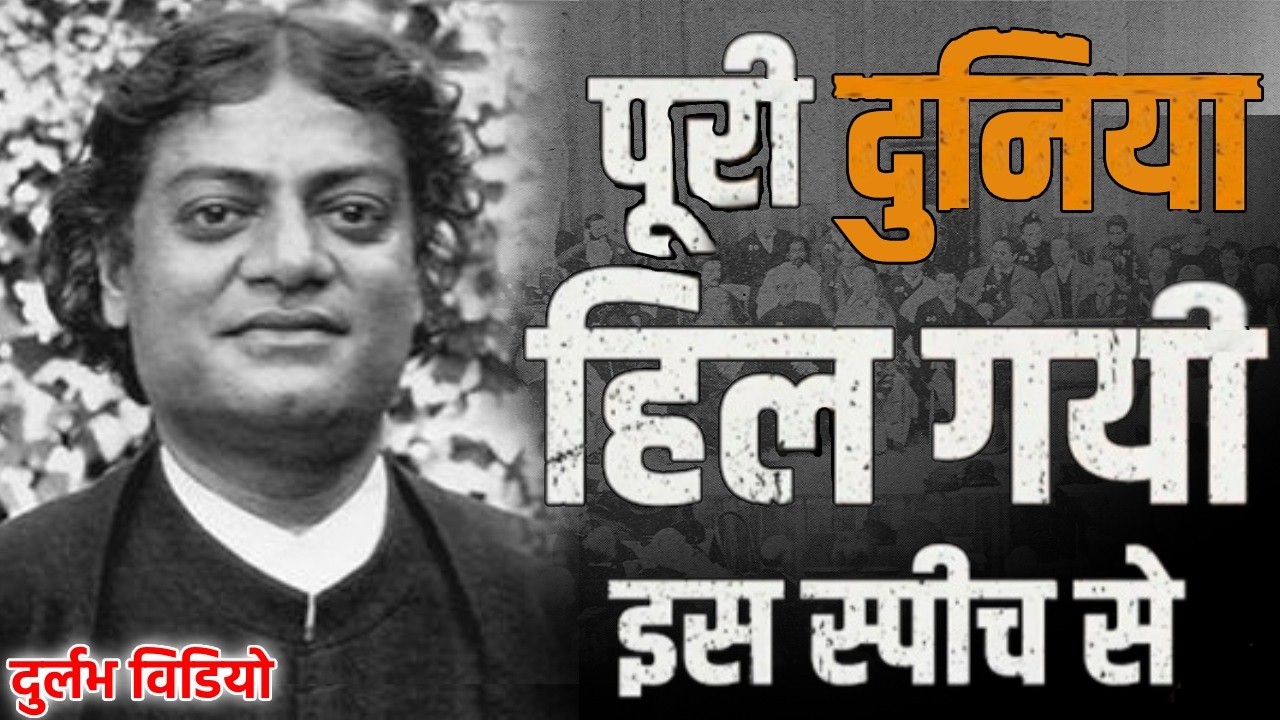 स्वामी विवेकानंद का विश्व प्रसिद्ध भाषण जिसको सुनकर अंग्रेज भी खड़े हो गए थे || Swami Vivekananda