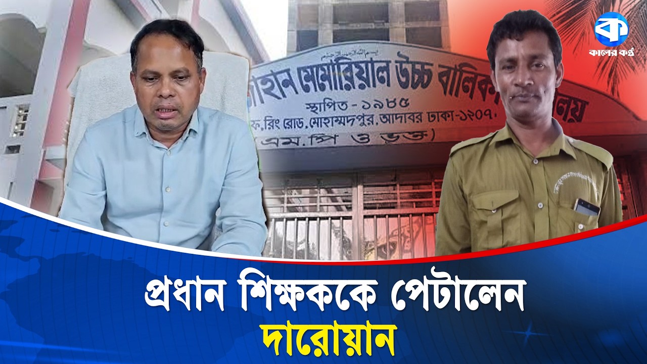 প্রধান শিক্ষককে পেটালেন দারোয়ান | Principal | Security Guard | School News | Kaler Kantho