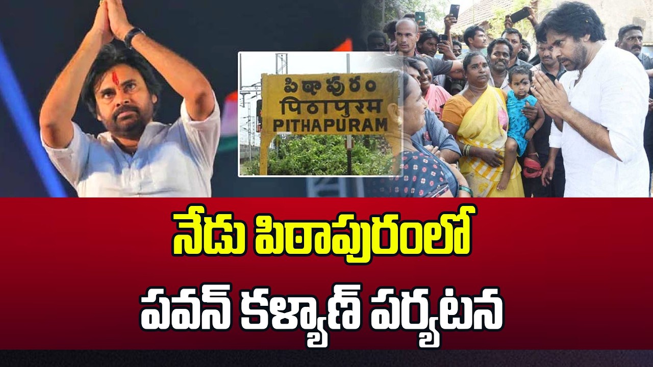 Pawan kalyan To Visit Pithapuram : నేడు పిఠాపురంలో పవన్ కళ్యాణ్ పర్యటన | 99TV