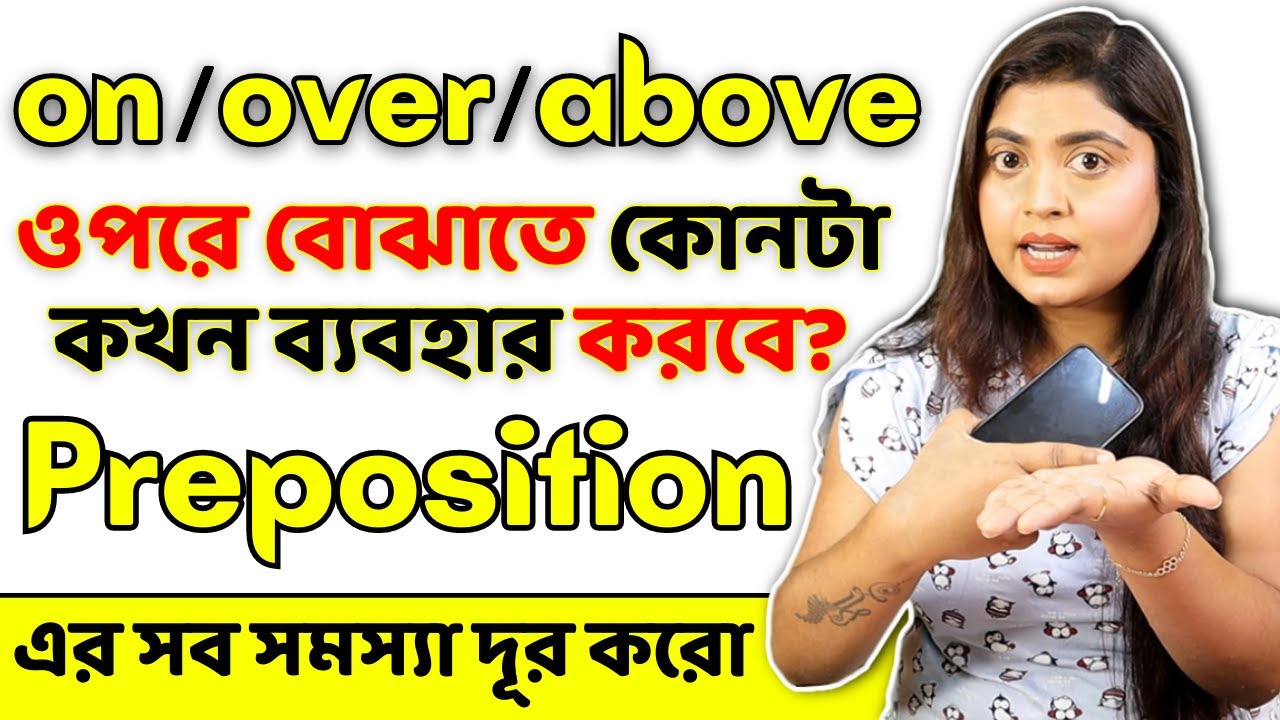 ওপরে বোঝাতে কোনটা ব্যবহার করবে? On, Over না Above? Preposition