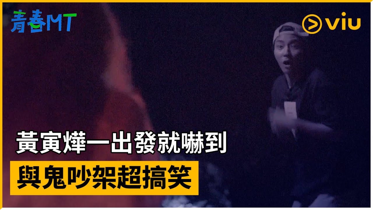 《青春MT》第3集│黃寅燁一出發就嚇到 與鬼吵架超搞笑│Viu韓綜線上看