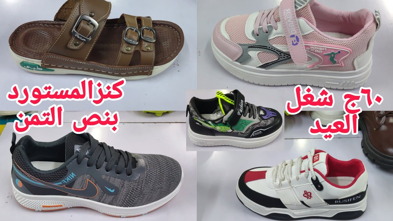 ألحقوبسرعةشغل العيد مستورد٦٠ج أكبر مصنع للوكس شباشب صنادل كوتشات بسعر المصنع جزم كلاسيك مقاس خاص كنز