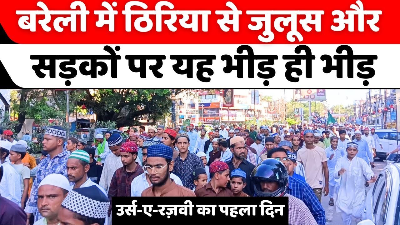 Urse Razvi 2025: बरेली में ठिरिया से निकला सबसे बड़ा जुलूस | Juloos | Dargah Ala Hazrat | Bareilly