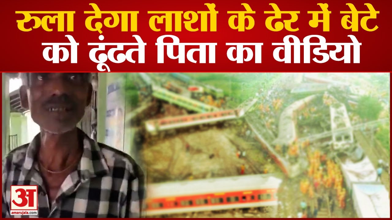 Odisha Train Accident के बीच सामने आया पिता का वीडियो, लाशों के बीच बेटे को ढूंढने का Video Viral