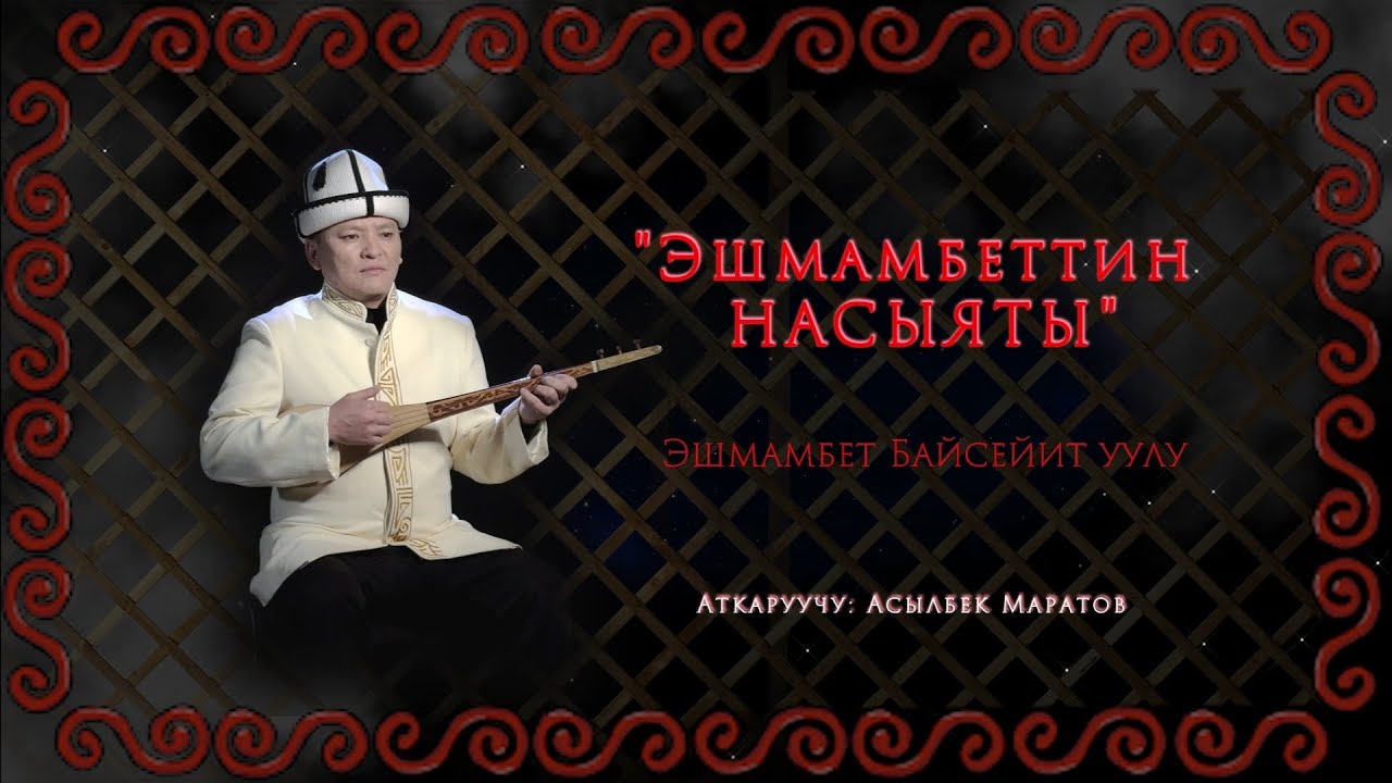 Эшмамбет Байсейит уулу 
