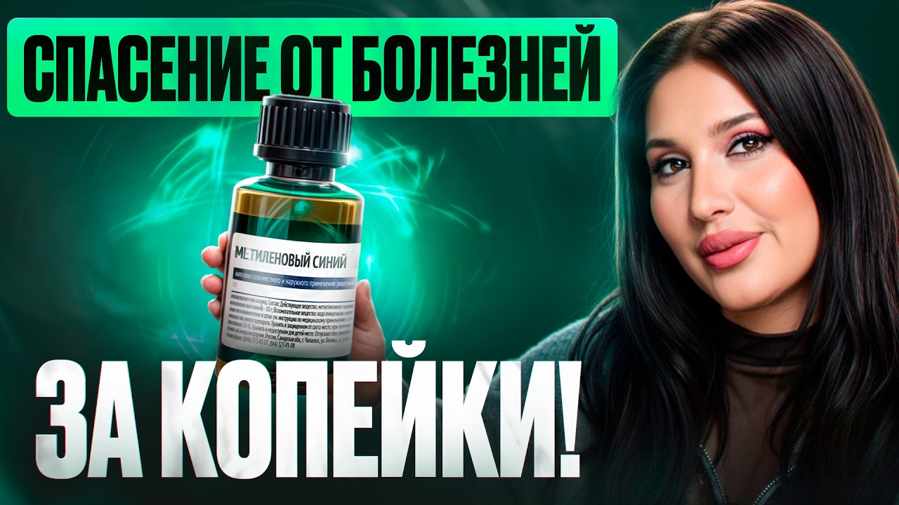 Как метиленовый синий ЛЕЧИТ ВИРУСЫ, РАК И ДЕМЕНЦИЮ? Правда и мифы