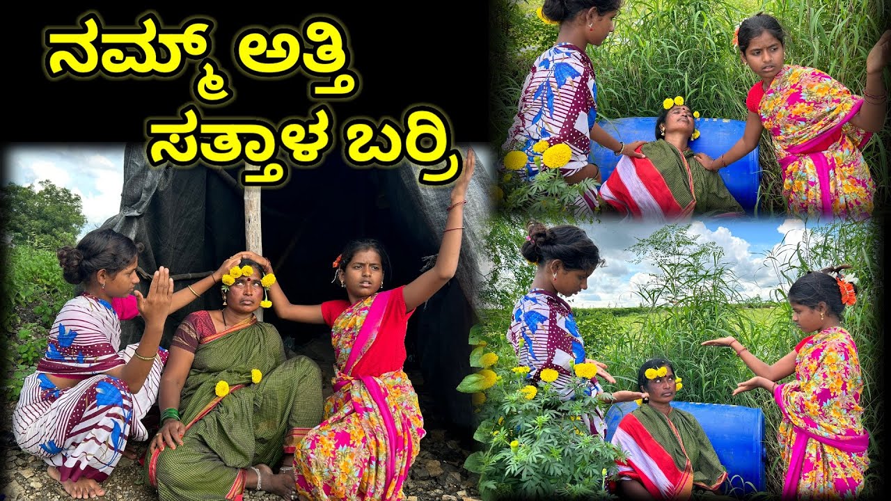 ನಮ್ಮ್ ಅತ್ತಿ ಸತ್ತಾಳ ಬರ್ರಿ | ಲಲಿತಾ ಭಂಡಾರಿ | #family #comedy 