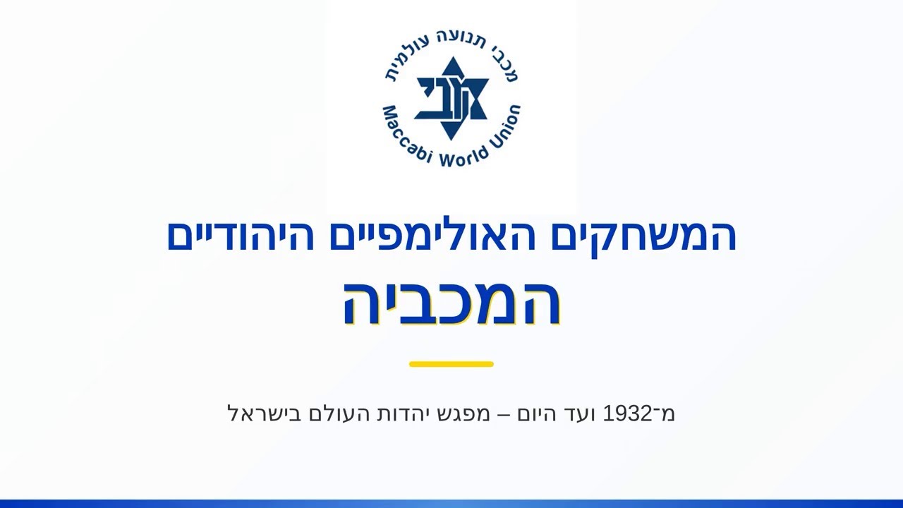 משחקי המכביה