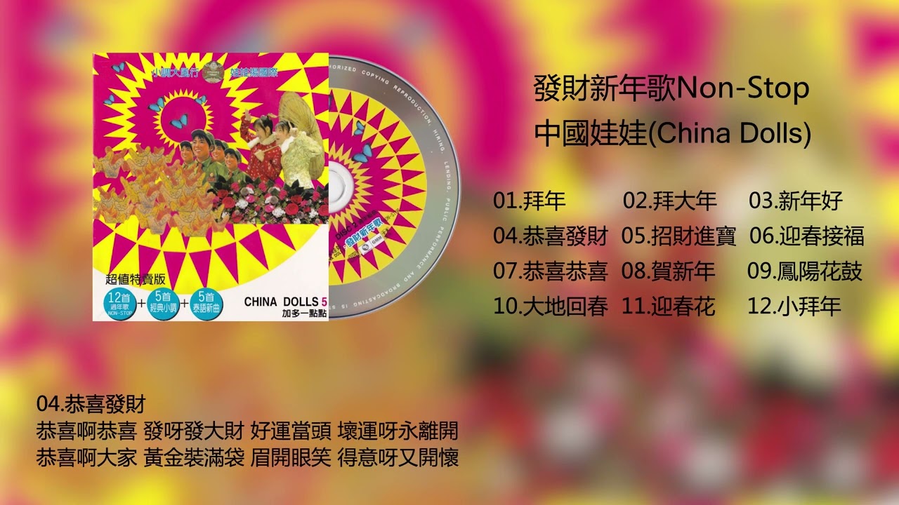 中國娃娃 China Dolls 過年組曲 發財新年歌 Non-Stop