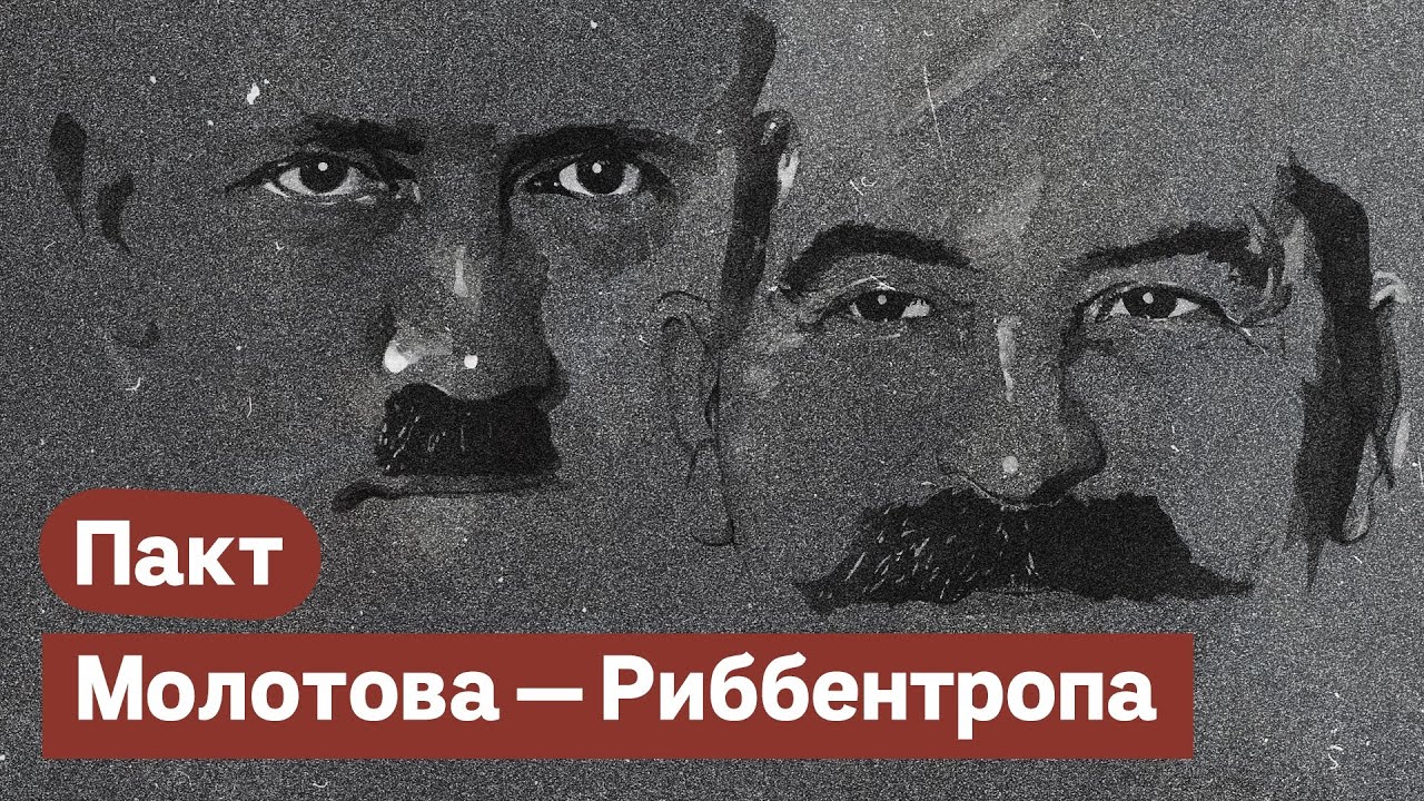 Пакт Сталина—Гитлера | Молотова—Риббентропа | Его роль во Второй мировой войне @Max_Katz