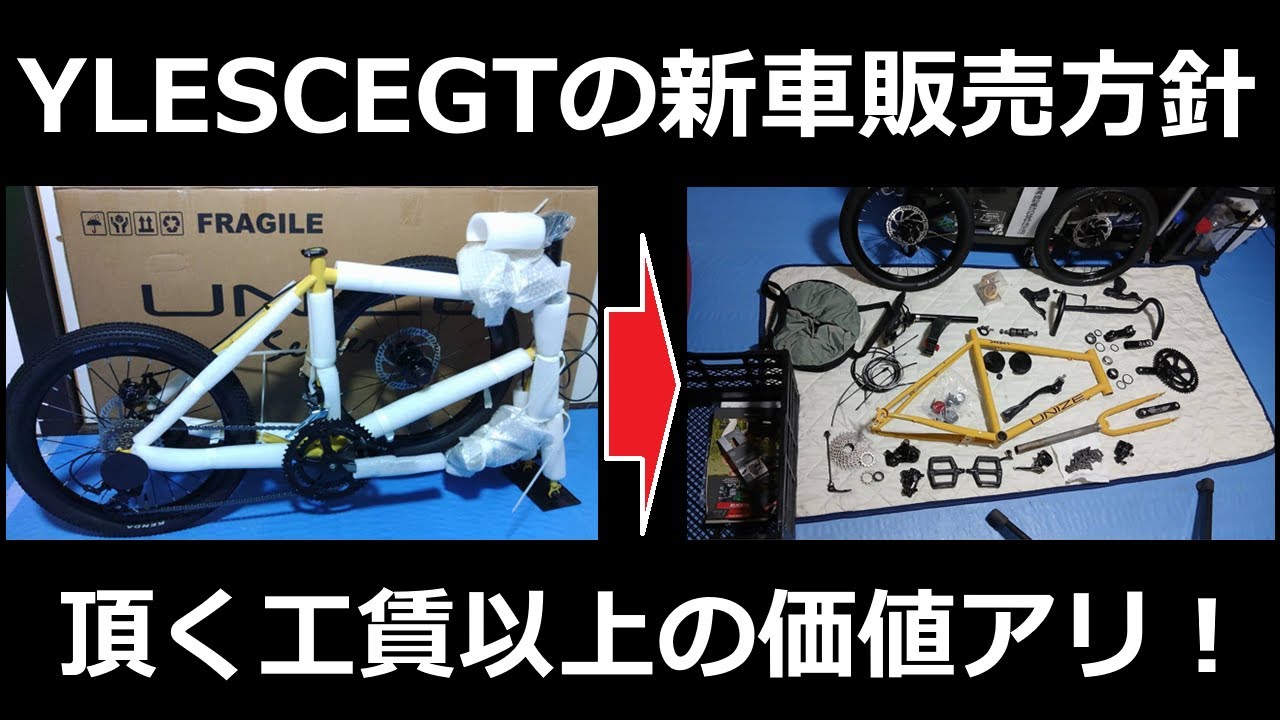 は？自転車屋のくせに新車販売で組立工賃を取るの？★投稿第19号